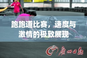 跑跑道比賽，速度與激情的極致展現