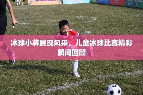 冰球小將展現風(fēng)采，兒童冰球比賽精彩瞬間回顧