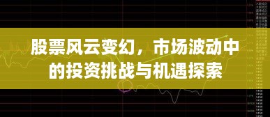 股票風(fēng)云變幻，市場(chǎng)波動(dòng)中的投資挑戰與機遇探索