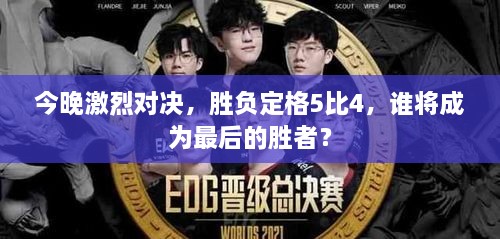 今晚激烈對決，勝負定格5比4，誰(shuí)將成為最后的勝者？