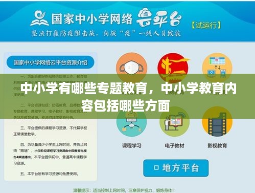 中小學(xué)有哪些專(zhuān)題教育，中小學(xué)教育內容包括哪些方面 
