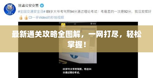 最新通關(guān)攻略全圖解，一網(wǎng)打盡，輕松掌握！