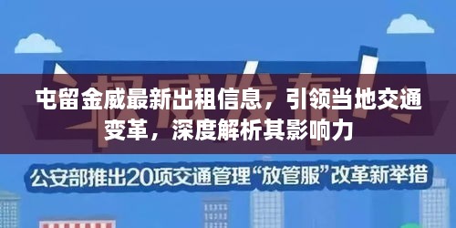 屯留金威最新出租信息，引領(lǐng)當地交通變革，深度解析其影響力