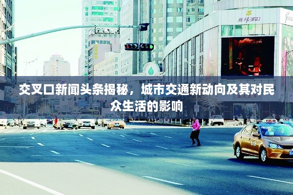 交叉口新聞頭條揭秘，城市交通新動(dòng)向及其對民眾生活的影響