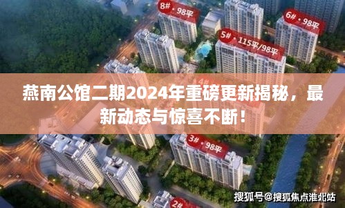 燕南公館二期2024年重磅更新揭秘，最新動(dòng)態(tài)與驚喜不斷！