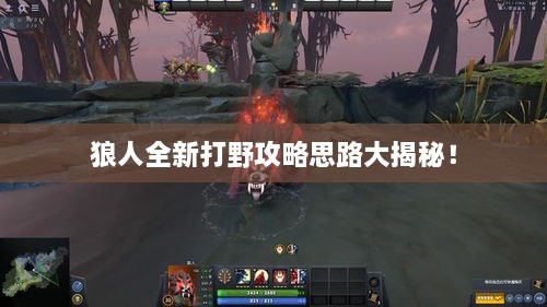 狼人全新打野攻略思路大揭秘！