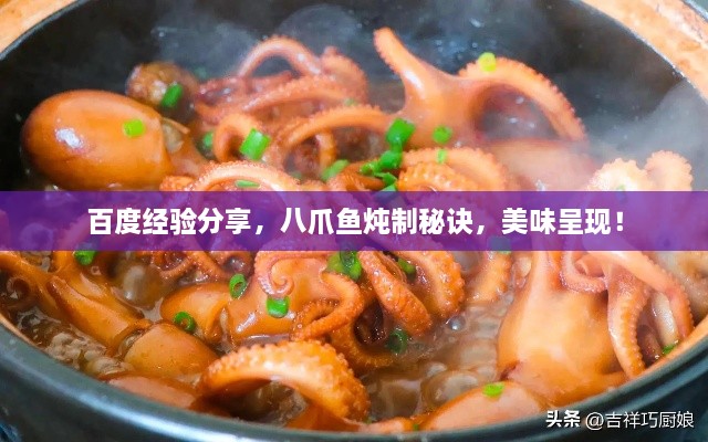 百度經(jīng)驗分享，八爪魚(yú)燉制秘訣，美味呈現！