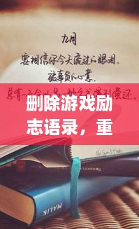 刪除游戲勵志語(yǔ)錄，重塑人生力量，重拾信心，迎接挑戰！