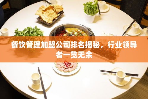 餐飲管理加盟公司排名揭秘，行業(yè)領(lǐng)導者一覽無(wú)余