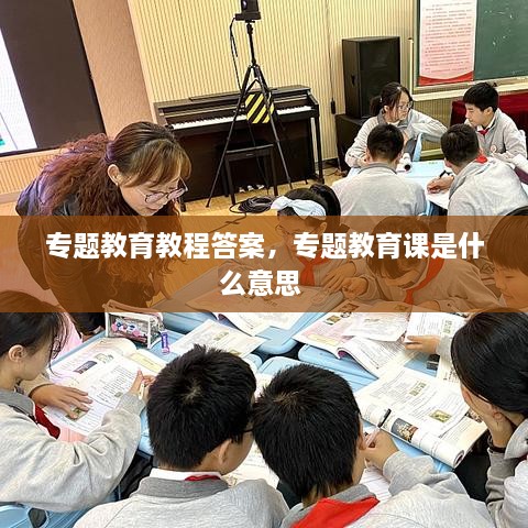 專(zhuān)題教育教程答案，專(zhuān)題教育課是什么意思 