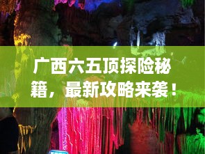 廣西六五頂探險秘籍，最新攻略來(lái)襲！