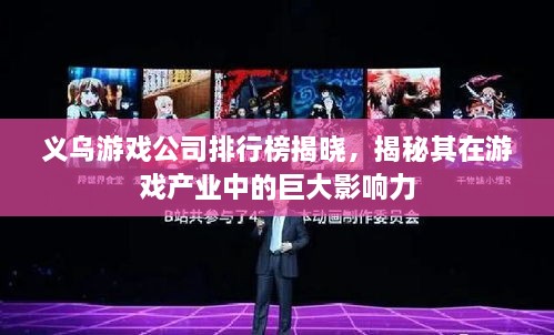 義烏游戲公司排行榜揭曉，揭秘其在游戲產(chǎn)業(yè)中的巨大影響力