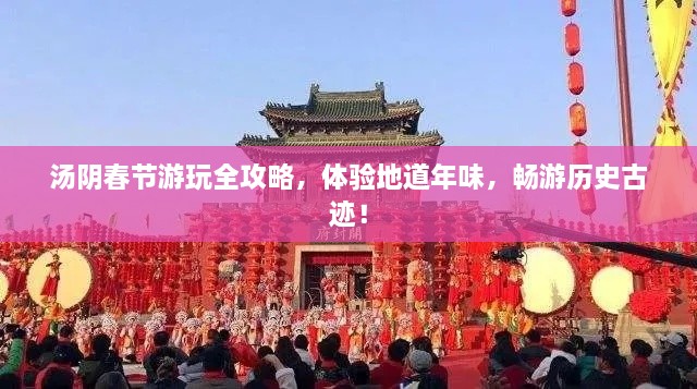 湯陰春節游玩全攻略，體驗地道年味，暢游歷史古跡！