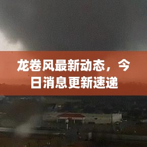 龍卷風(fēng)最新動(dòng)態(tài)，今日消息更新速遞