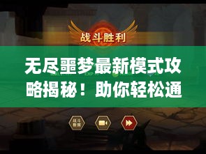 無(wú)盡噩夢(mèng)最新模式攻略揭秘！助你輕松通關(guān)！