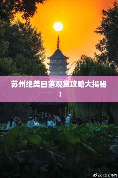 蘇州絕美日落觀(guān)賞攻略大揭秘！