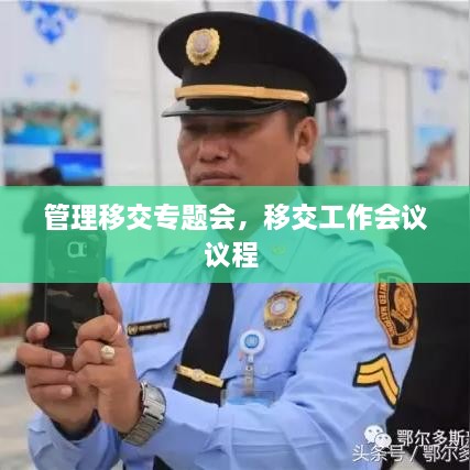 管理移交專(zhuān)題會(huì )，移交工作會(huì )議議程 
