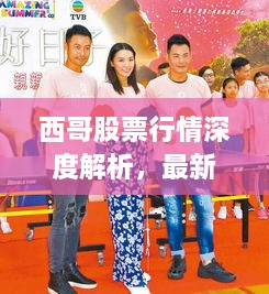 西哥股票行情深度解析，最新動(dòng)態(tài)一網(wǎng)打盡