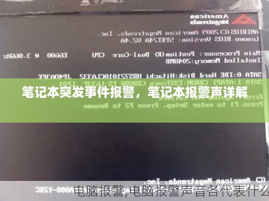 筆記本突發(fā)事件報警，筆記本報警聲詳解 