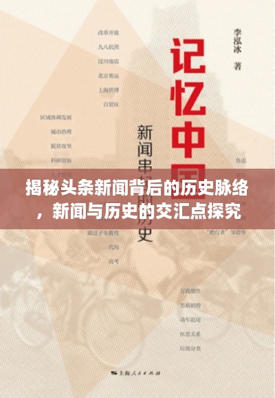 揭秘頭條新聞背后的歷史脈絡(luò )，新聞與歷史的交匯點(diǎn)探究