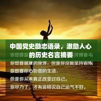 中國黨史勵志語(yǔ)錄，激勵人心的歷史名言摘要