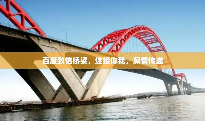 百度致信橋梁，連接你我，深情傳遞