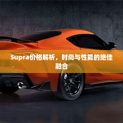 Supra價(jià)格解析，時(shí)尚與性能的絕佳融合