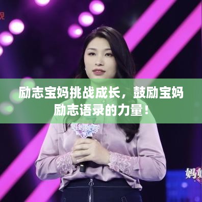 勵志寶媽挑戰成長(cháng)，鼓勵寶媽勵志語(yǔ)錄的力量！