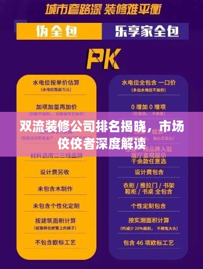 雙流裝修公司排名揭曉，市場(chǎng)佼佼者深度解讀