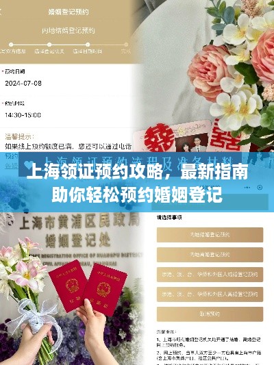 上海領(lǐng)證預約攻略，最新指南助你輕松預約婚姻登記