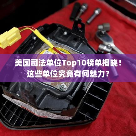 美國司法單位Top10榜單揭曉！這些單位究竟有何魅力？