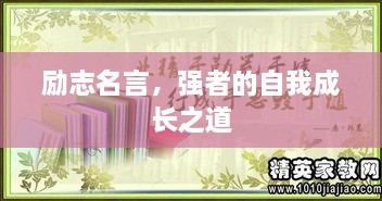 勵志名言，強者的自我成長(cháng)之道