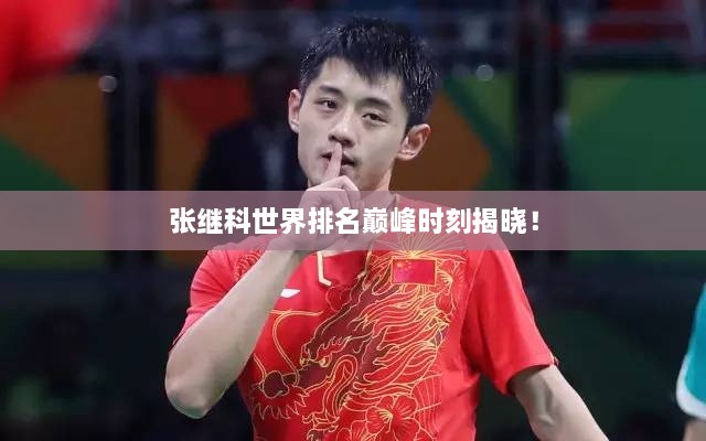 張繼科世界排名巔峰時(shí)刻揭曉！