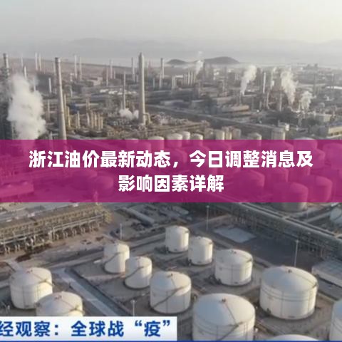 浙江油價(jià)最新動(dòng)態(tài)，今日調整消息及影響因素詳解