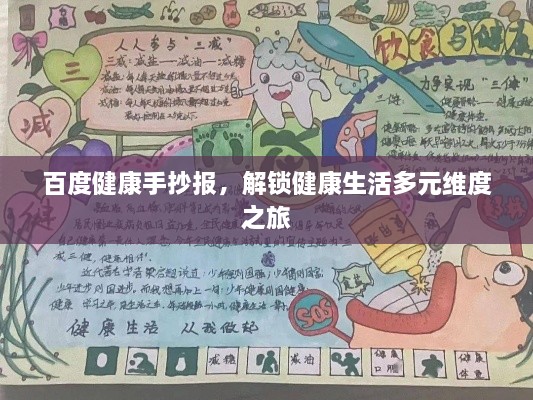 百度健康手抄報，解鎖健康生活多元維度之旅