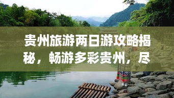 貴州旅游兩日游攻略揭秘，暢游多彩貴州，盡享無(wú)限風(fēng)光！