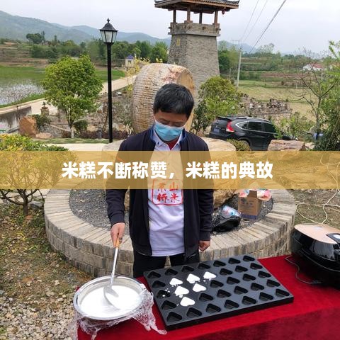 米糕不斷稱(chēng)贊，米糕的典故 