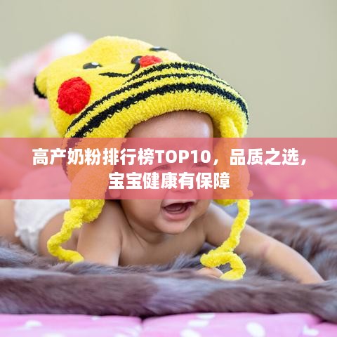 高產(chǎn)奶粉排行榜TOP10，品質(zhì)之選，寶寶健康有保障