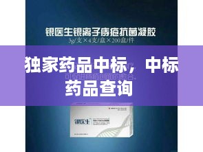 獨家藥品中標，中標藥品查詢(xún) 