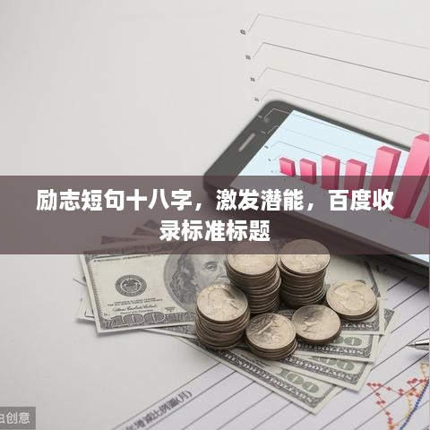 勵志短句十八字，激發(fā)潛能，百度收錄標準標題