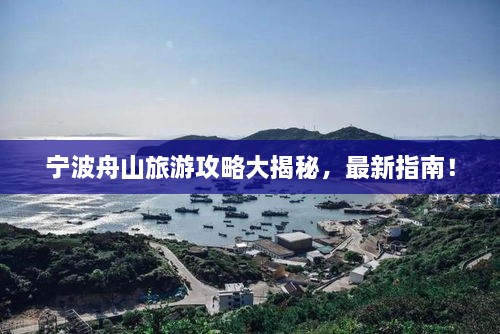 寧波舟山旅游攻略大揭秘，最新指南！