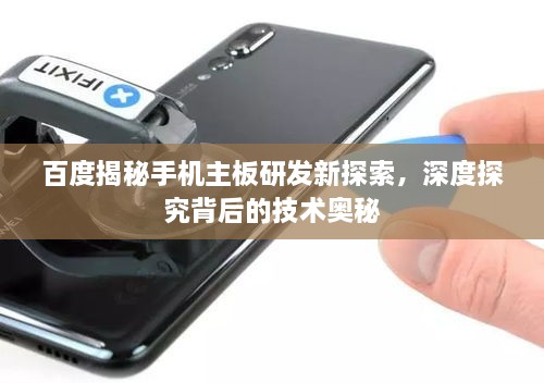百度揭秘手機主板研發(fā)新探索，深度探究背后的技術(shù)奧秘