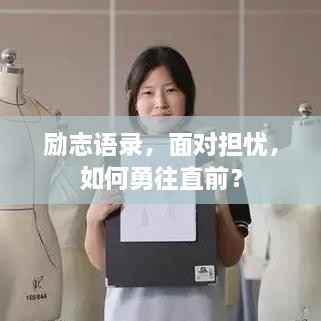 勵志語(yǔ)錄，面對擔憂(yōu)，如何勇往直前？