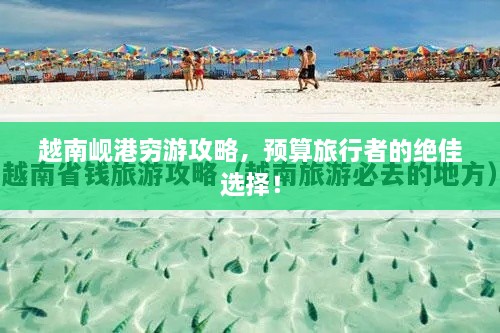 越南峴港窮游攻略，預算旅行者的絕佳選擇！