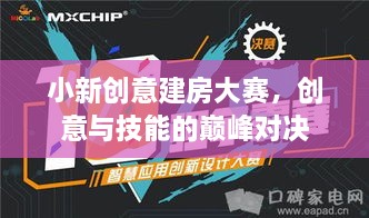 小新創(chuàng  )意建房大賽，創(chuàng  )意與技能的巔峰對決