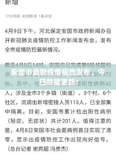 安國市最新疫情報告發(fā)布，今日數據更新！