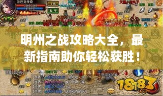 明州之戰攻略大全，最新指南助你輕松獲勝！