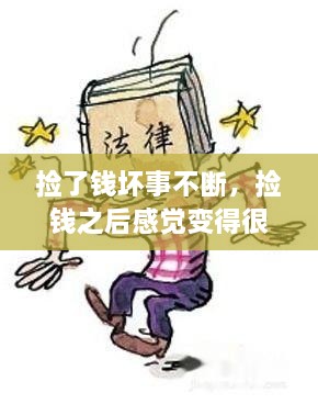 撿了錢(qián)壞事不斷，撿錢(qián)之后感覺(jué)變得很倒霉,為什么 