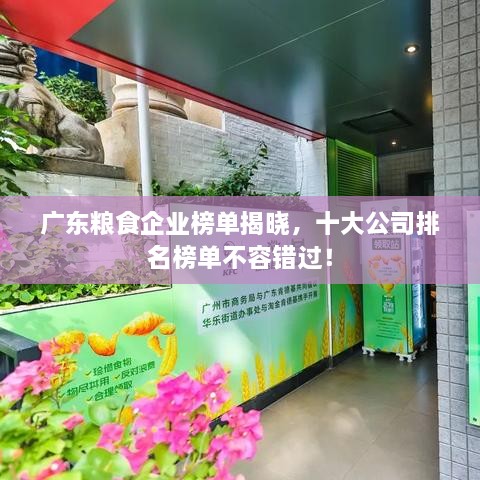 廣東糧食企業(yè)榜單揭曉，十大公司排名榜單不容錯過(guò)！