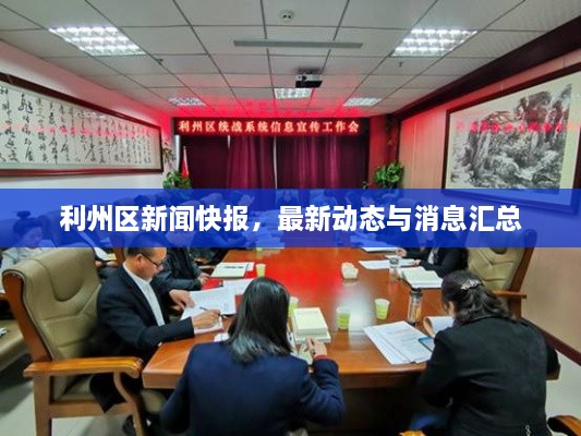利州區新聞快報，最新動(dòng)態(tài)與消息匯總